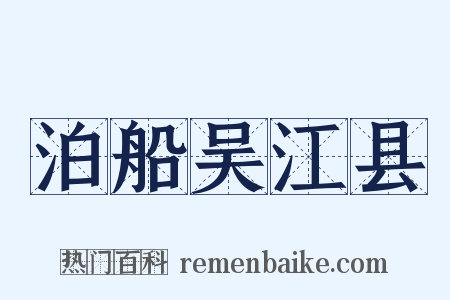 泊船吴江县是什么意思的图片